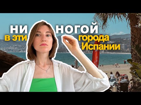 Видео: Избегай этих мест в Испании | Какие альтернативы переполненным туристическим направлениям?