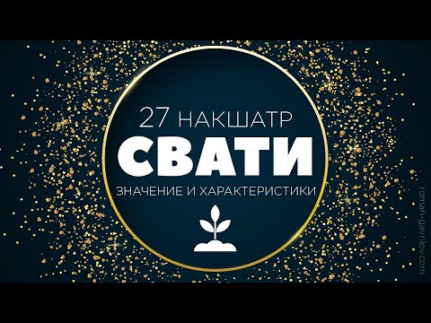 Видео: Свати накшатра. Пады Свати.