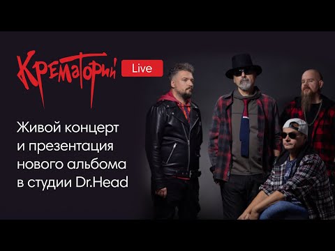Видео: Эксклюзив: Живой концерт нового Альбома «КРЕМАТОРИЙ» | ОХОТНИК | в Dr.Head