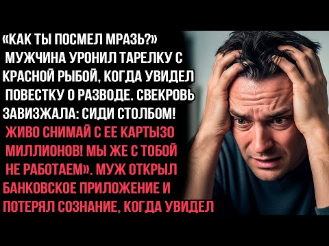 Видео: КАК ТЫ ПОСМЕЛ МPAЗЬ?» МУЖЧИНА УРОНИЛ ТАРЕЛКУ С КРАСНОЙ РЫБОЙ, КОГДА УВИДЕЛ ПОВЕСТКУ О РАЗВОДЕ.