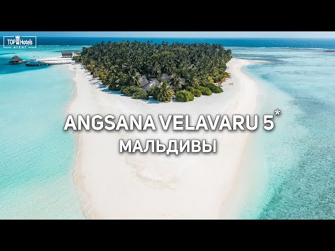 Видео: Обзор отеля Angsana Velavaru 5* на Мальдивах