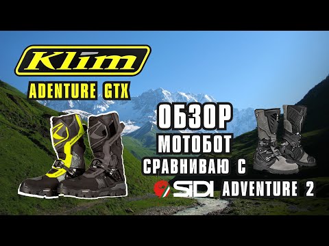 Видео: Обзор мотоботы Klim Adventure GTX. Сравнение с Sidi Adventure 2