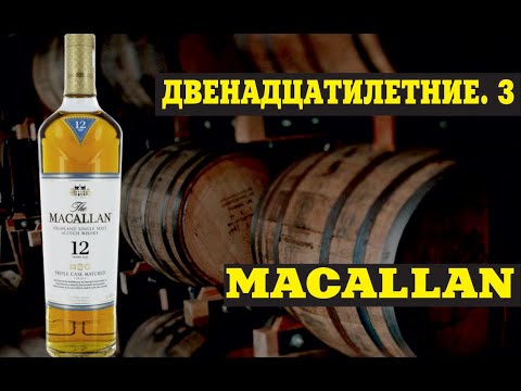 Видео: Шотландский виски Макаллан (Macallan) 12 лет. Двенадцатилетний виски. Часть 3