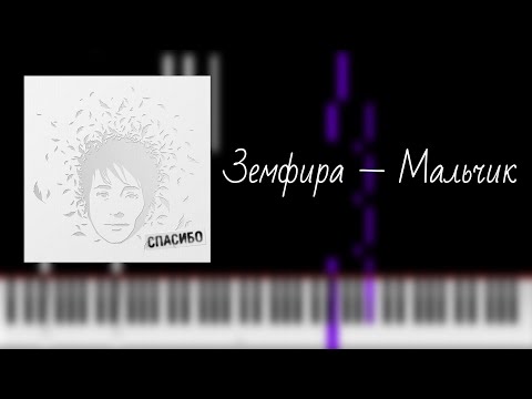 Видео: земфира — мальчик / на пианино