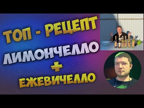 Видео: Лимончелло и Ежевичелло! Топовый рецепт настоек!