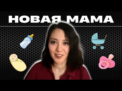 Видео: Первые 3 месяца моего материнства или 4ый тримест 🍼