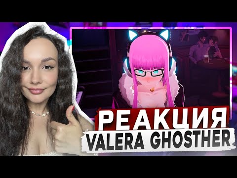Видео: Реакция MILKA PLAY на Valera Ghosther - Смена Бармена 🍸Реакция