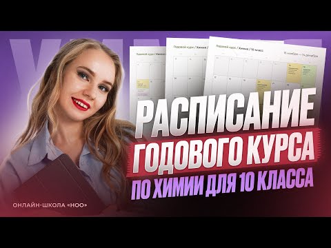 Видео: РАСПИСАНИЕ ГОДОВОГО КУРСА ДЛЯ 10 КЛАССА ПО ХИМИИ | ЕГЭ 2026 | НОО
