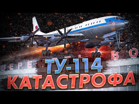 Видео: Авиакатастрофа Легендарного Ту 114 в Шереметьево