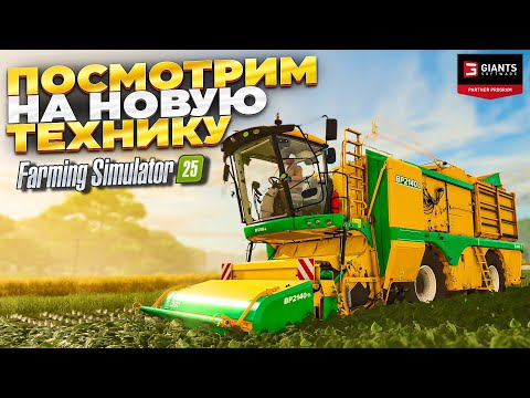 Видео: farming simulator 25 НОВАЯ ТЕХНИКА В ИГРЕ #фс25