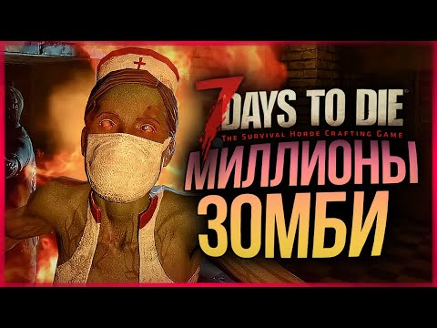 Видео: ALPHA 19. МИЛЛИОНЫ ЗОМБИ НАПАДАЮТ! ТУТ НЕ ВЫЖИТЬ! ● 7 Days to Die #18