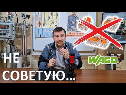 Видео: Почему опытные электрики не советуют использовать клеммники WAGO?