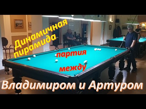 Видео: Динамичная пирамида - партия между Владимиром и Артуром