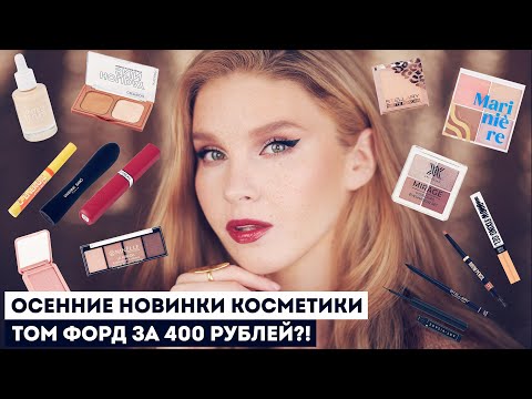 Видео: КРУТЫЕ БЮДЖЕТНЫЕ НОВИНКИ КОСМЕТИКИ И ОСЕННИЙ МАКИЯЖ: Вишневые Губы + Театральные Стрелки!