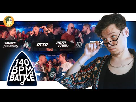 Видео: СМОТРИМ ВЕСЬ 140BPM | Dим, Энвими, Otto, Smoke (Plan B), Пётр (ТНВ), Сотников | IVANUMATTA