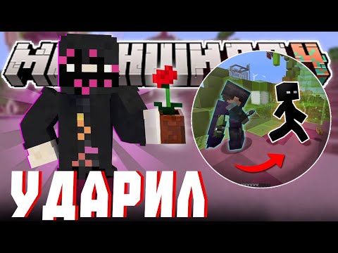 Видео: АЛЬЦЕСТ СМОГ УДАРИТЬ НЕВИДИМКУ?! - ДАРИТ ЦВЕТЫ? | Нарезка МайнШилд 4