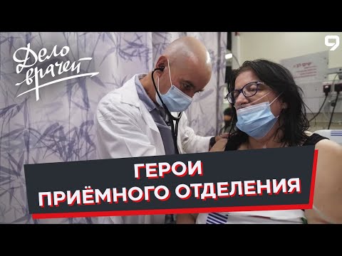 Видео: Программа "Дело врачей". Работа приёмного отделения в больнице. Скорая медицинская помощь.