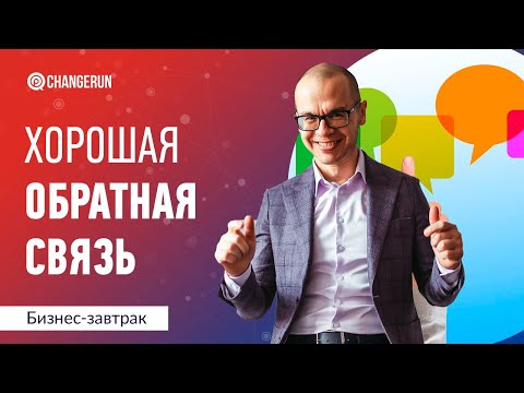 Видео: Какой должна быть хорошая обратная связь?
