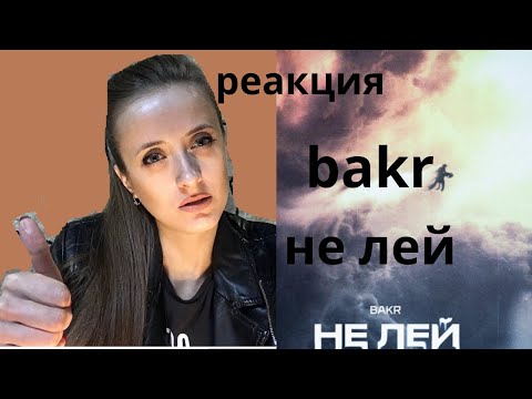 Видео: ❤ BAKR - Не лей (Премьера трека) ❤ он обалденный 🔥реакция