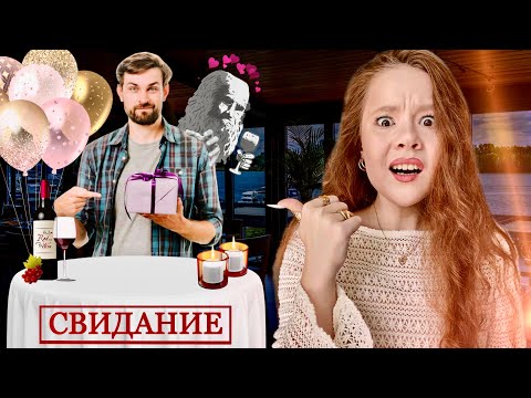 Видео: КАК Я СХОДИЛА на СВИДАНИЕ с ИЗВРАЩЕНЦЕМ и МАНИПУЛЯТОРОМ из Дай Винчика🤡🤮