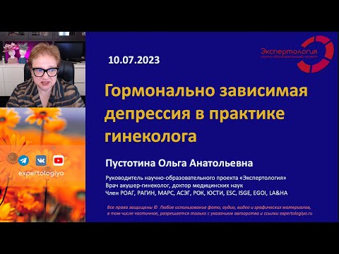Видео: Гормонально зависимая депрессия l Пустотина О. А.