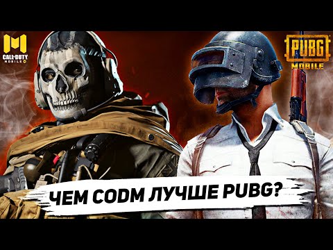 Видео: CALL OF DUTY MOBILE лучше PUBG MOBILE и вот почему