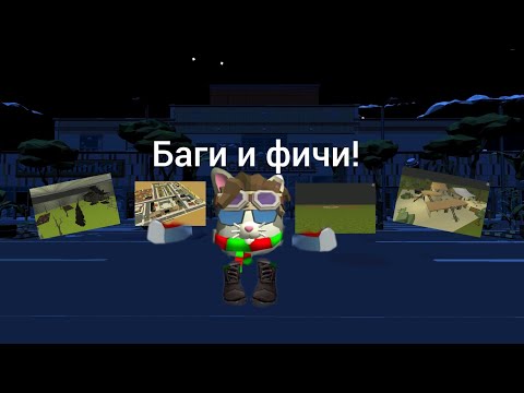 Видео: БАГИ И ФИЧИ НОВОГО ОБНОВЛЕНИЯ ЧИКЕН ГАН 4.3.0!