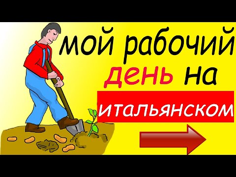 Видео: Мой рабочий день на итальянском