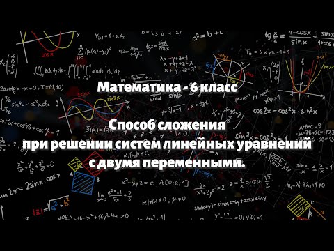 Видео: Параграф 10.5 - Способ сложения при решении систем линейных уравнений с двумя переменными