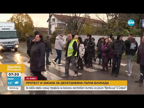 Видео: Нов протест в столичния квартал „Толева махала“ заради засиления трафик на тирове към Божурище