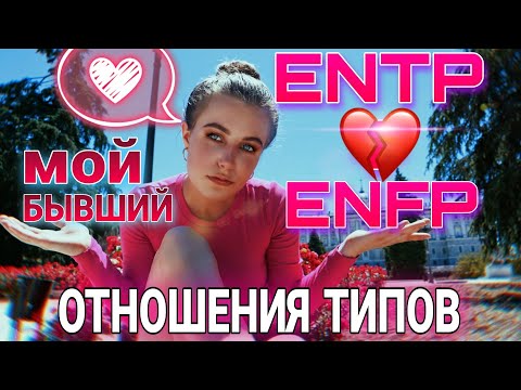Видео: ENTP  отношения с ENFP. Мои отношения с БЫВШИМ!