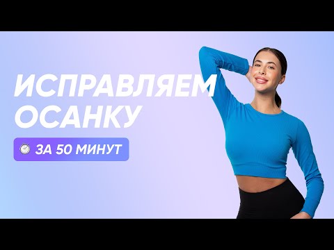Видео: КАК ИСПРАВИТЬ ОСАНКУ / Прямая красивая спина за 50 минут