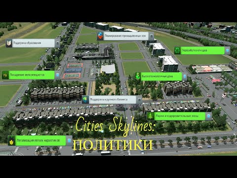 Видео: Cities Skylines для новичков и не только № 1: большой гайд по политикам
