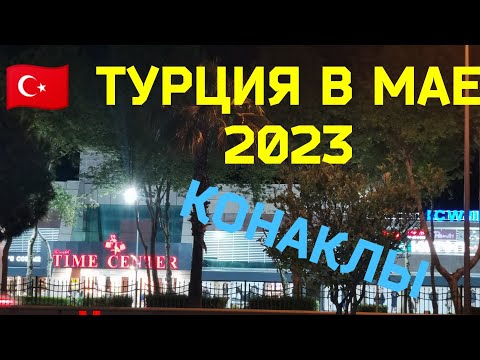 Видео: 🇹🇷Турция 2023 г. Тайм центр в Конаклы. не смогли устоять, опять накупили футболки за копейки!