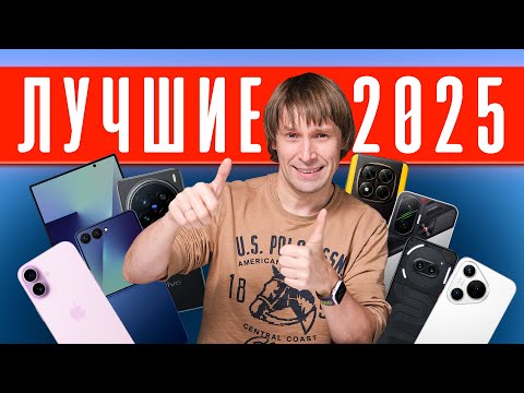 Видео: ЛУЧШИЕ смартфоны - 2025!