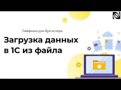 Видео: Загрузка данных в 1С из файла