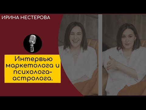 Видео: Интервью Маркетолога и Психолога