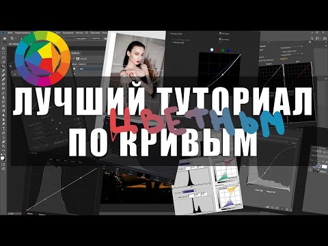 Видео: Лучший туториал по цветным кривым