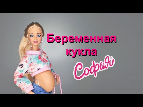 Видео: Беременная кукла София Обзор