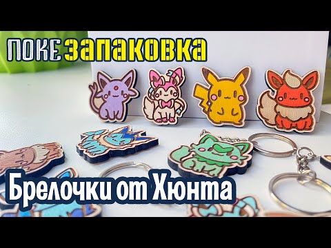 Видео: 🔰 Брелочки и магнитики с покемонами | Покезапаковка