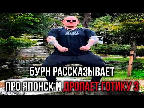 Видео: Бурн рассказывает как съездил в Японию и дропает Готику 3