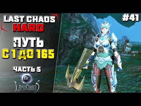 Видео: Last Chaos Hard. ПУТЬ с 1 до 165 лвл. Часть 5 #41