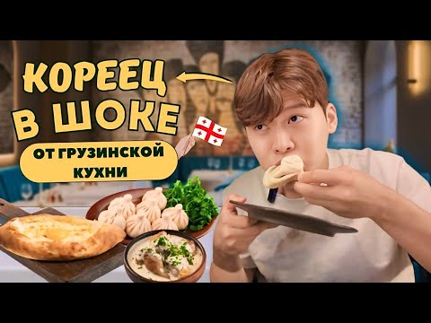 Видео: КОРЕЙЦЫ ОЦЕНИВАЮТ ГРУЗИНСКУЮ КУХНЮ. НАШЛИ КАМНИ В ХИНКАЛИ?