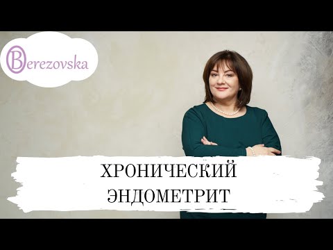 Видео: Хронический эндометрит @DrOlenaB