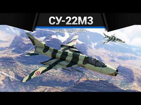 Видео: РАКЕТА ИЗ СССР Су-22М3 в War Thunder