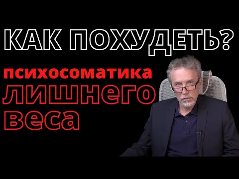 Видео: Как похудеть? Психосоматика. Причины лишнего веса.