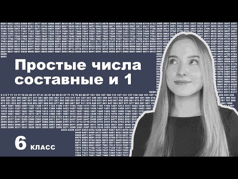 Видео: Математика 6 класс – Простые, составные числа и 1