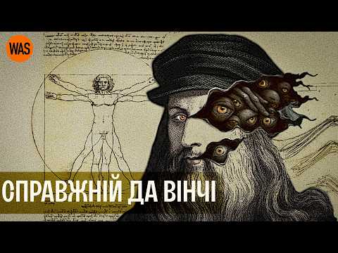 Видео: Що приховував ЛЕОНАРДО? Неймовірні відкриття, код да Вінчі і сімнадцятирічний юнак | WAS