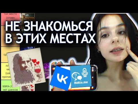 Видео: Места для знакомства с девушкой (тир лист)