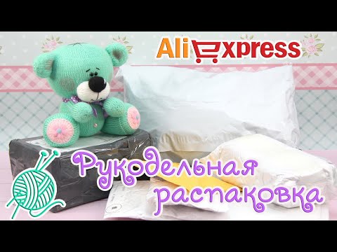 Видео: РУКОДЕЛЬНАЯ распаковка с AliExpress